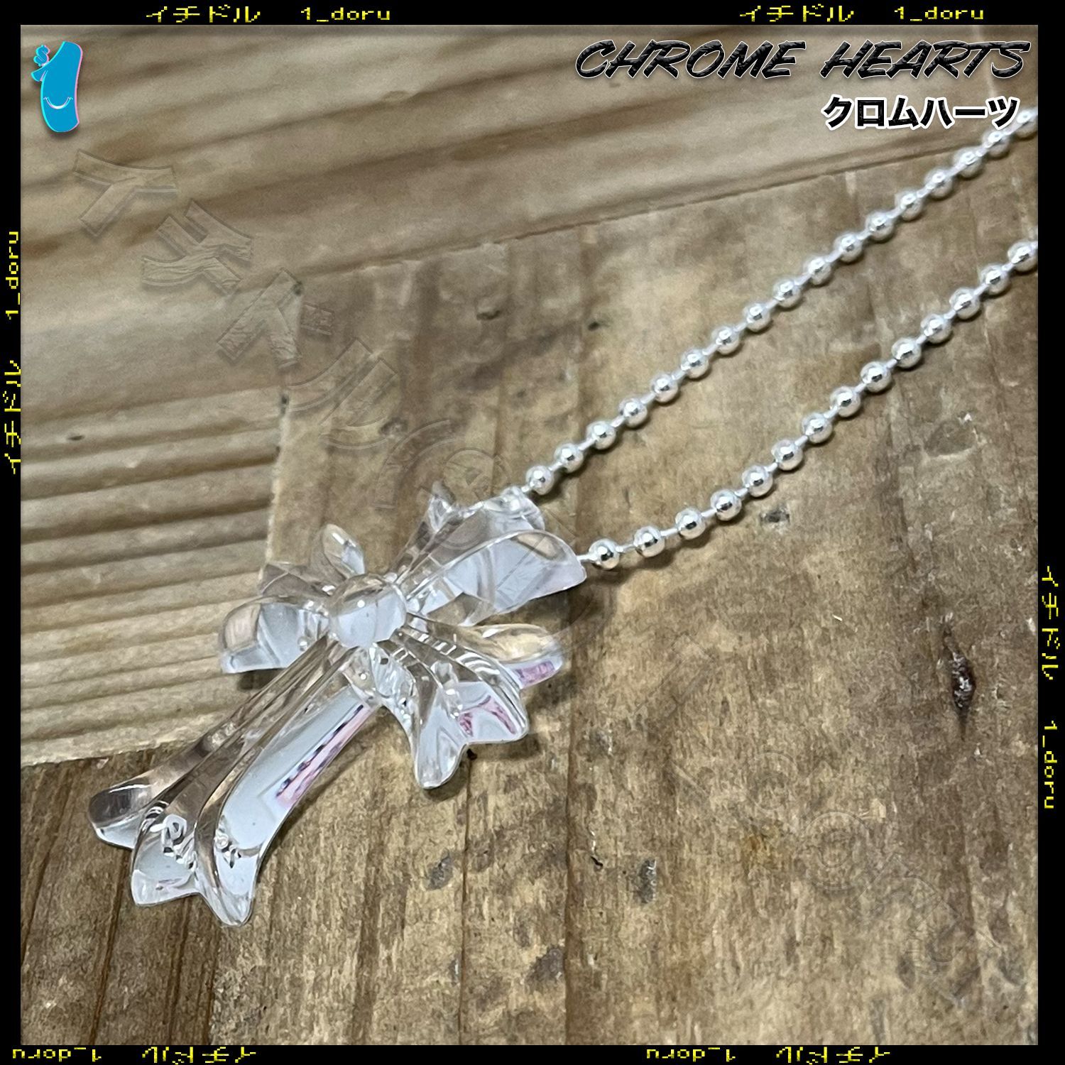 Chrome Hearts CH CROSS クロムハーツネックレス クリア CHROME HEARTS+ シリコン クロス ネックレス ボール チェーン クリア