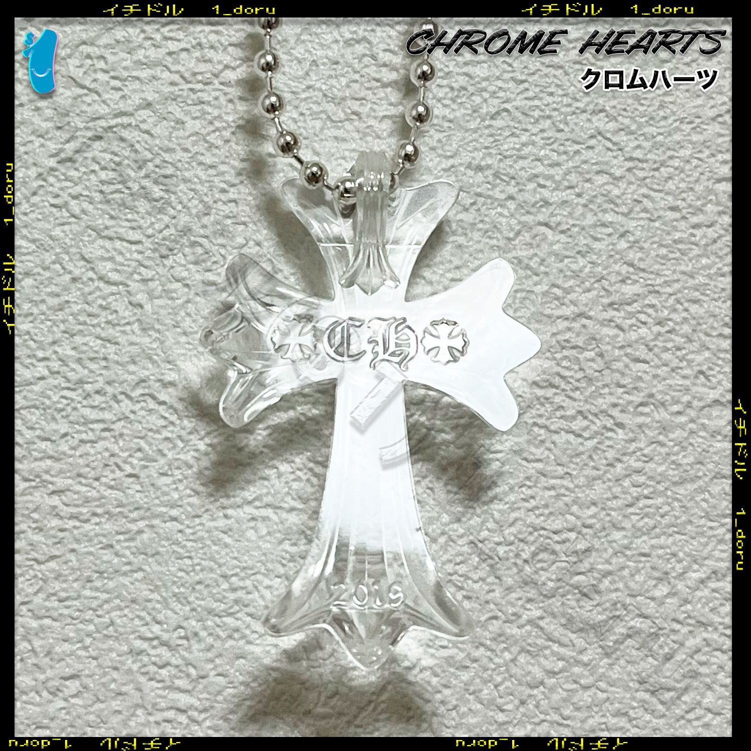 CHROME HEARTS+ シリコン クロス ネックレス ボール チェーン クリア