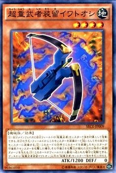 中古】 遊戯王OCG デュエルモンスターズ 超重武者装留イワトオシ SECE