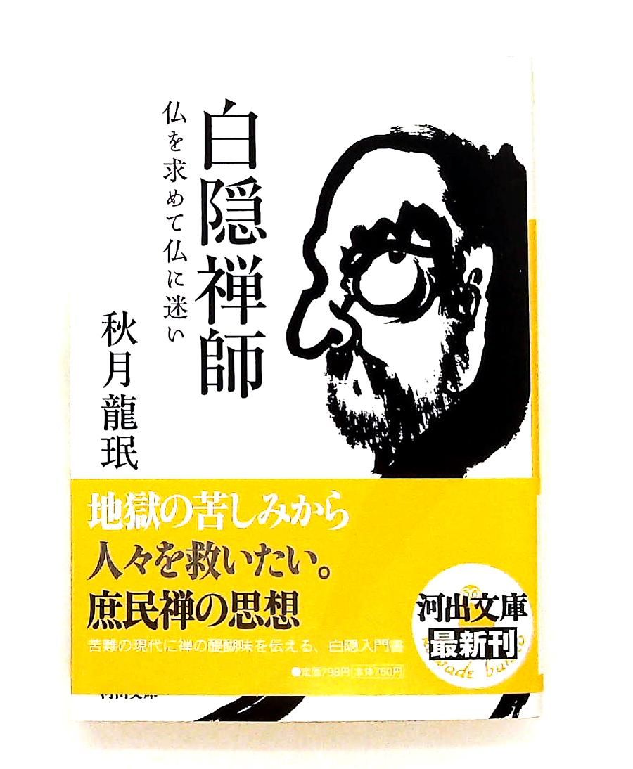 白隠禅師 仏を求めて仏に迷い 文庫 秋月 龍珉 河出書房新社 白隠禅師