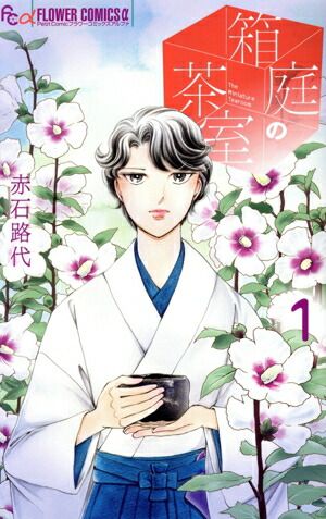 箱庭の茶室 1巻 漫画 フラワーCアルファ 赤石路代 小学館（少女