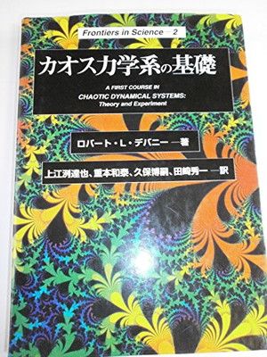 カオス力学系の基礎 (Frontiers in Science 2) - メルカリ