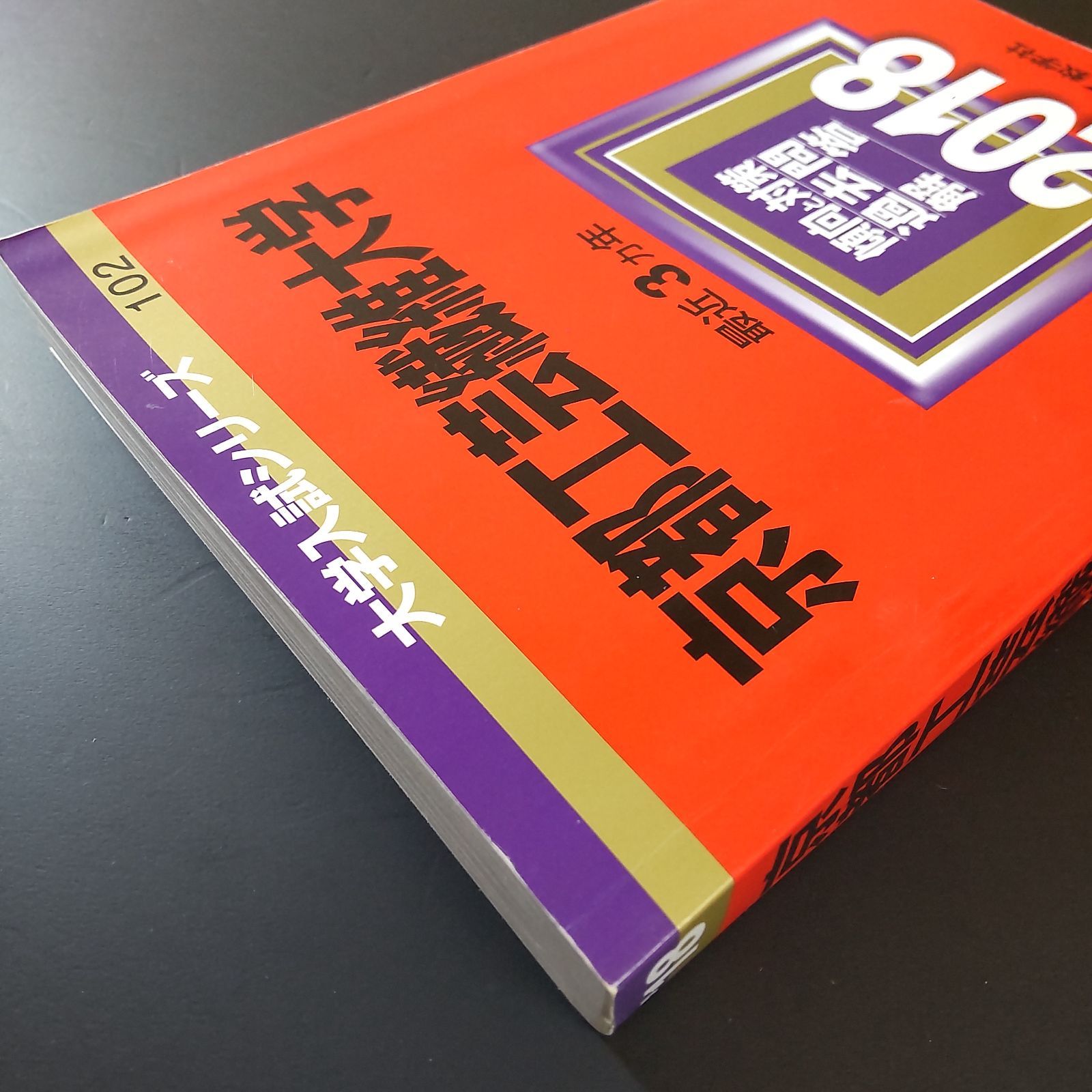 360】【4冊】京都工芸繊維大学 書込みなし 2015 2018 2021 2025 教学