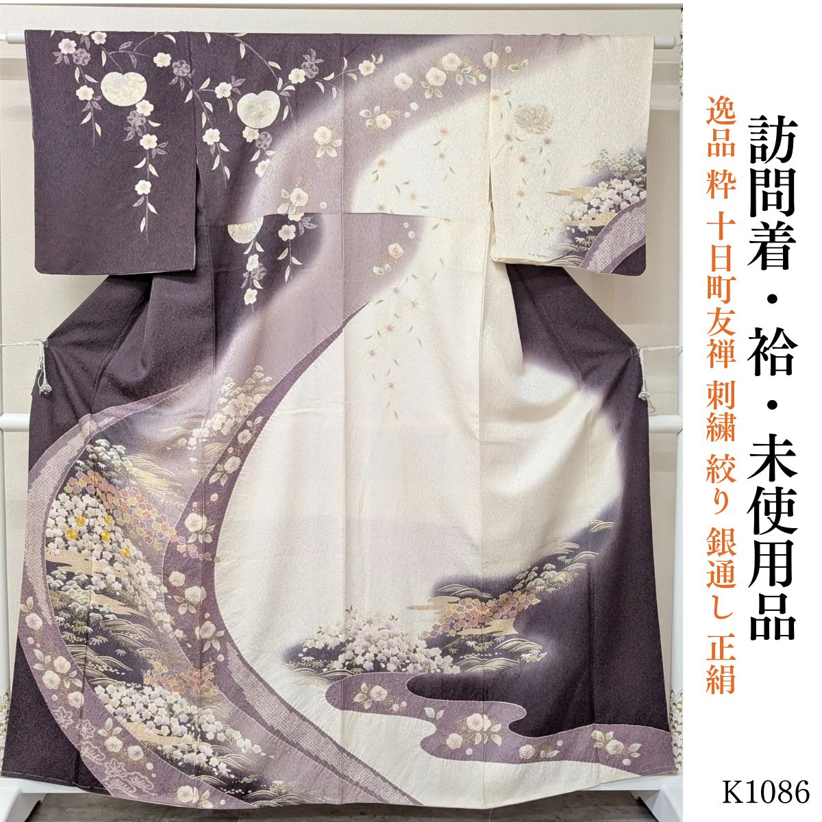 未使用品 逸品 粋 十日町友禅 刺繍 絞り 銀通し 正絹 訪問着 K1086