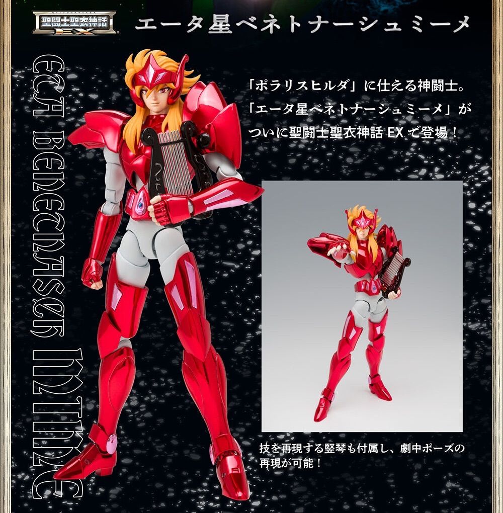 聖闘士聖衣神話　エータ星ベネトナーシュミーメ 聖闘士聖衣神話EX エータ星ベネトナーシュミーメ | 聖闘士星矢シリーズ