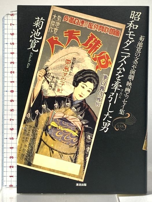 昭和モダニズムを牽引した男: 菊池寛の文芸・演劇・映画エッセイ集