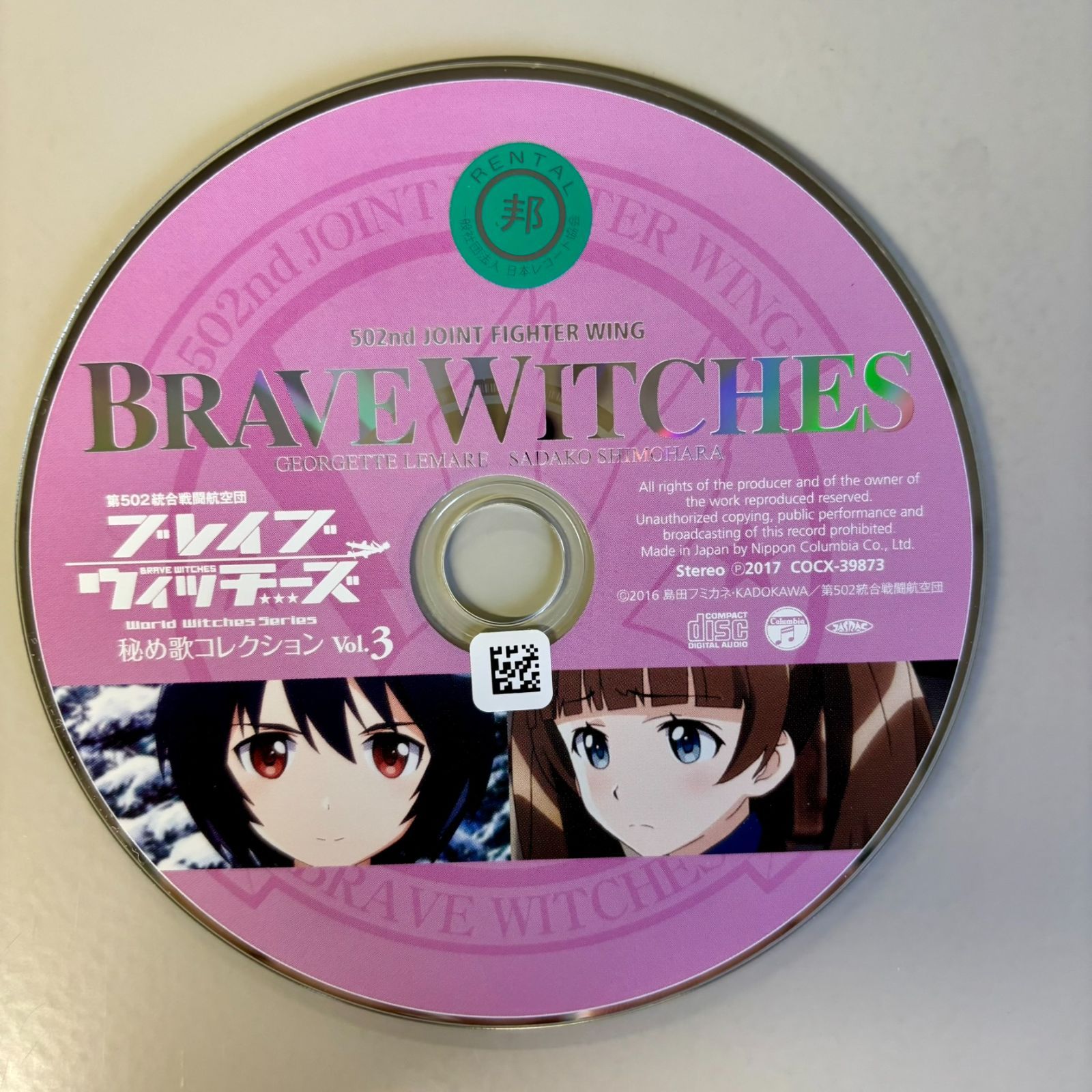 ブレイブウィッチーズ 秘め歌コレクション Vol.3／ブレイブ