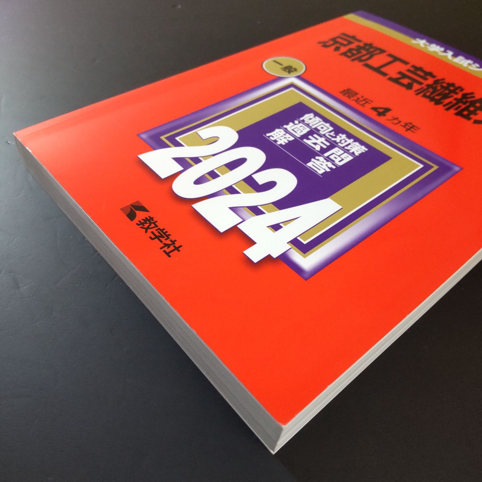 361】【3冊】京都工芸繊維大学 書込みなし 2017 2020 2024 教学社