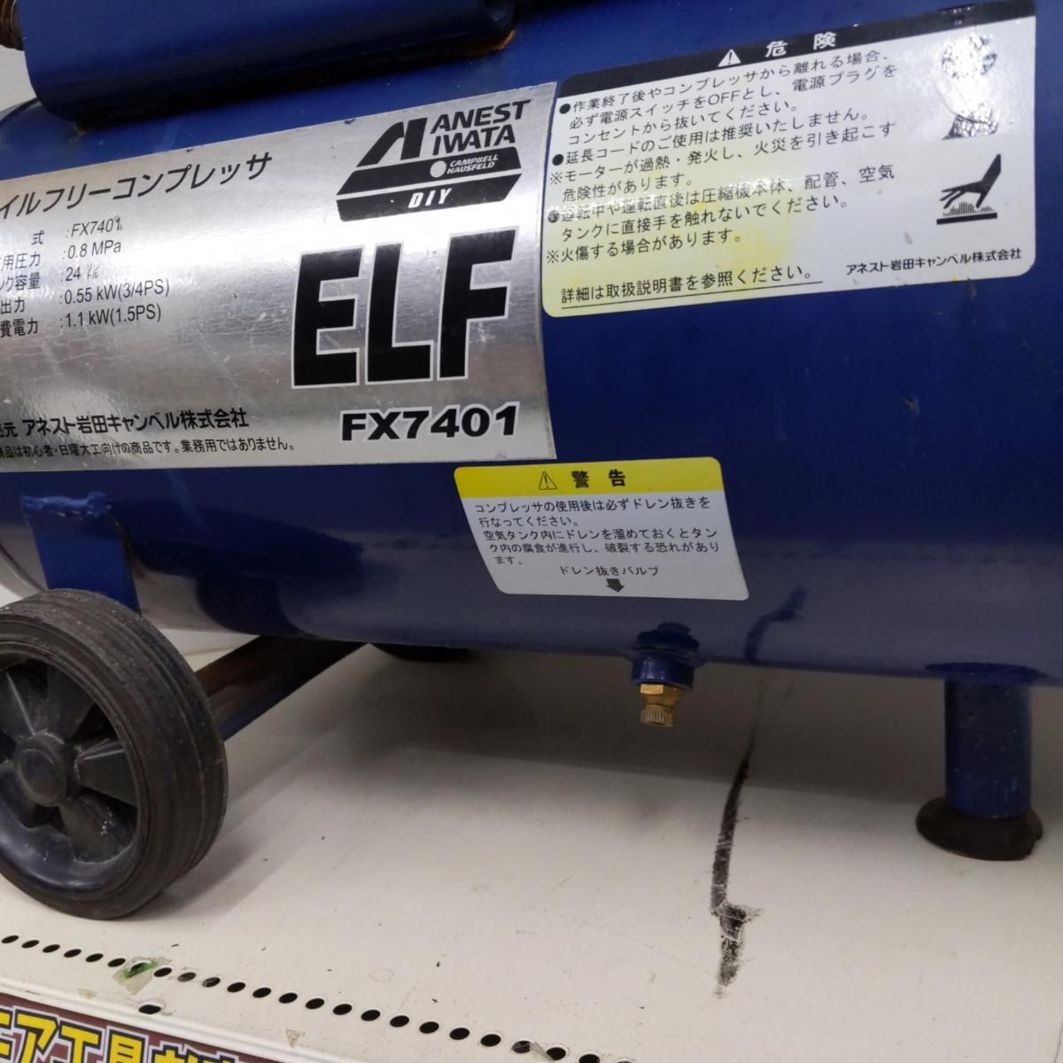 【中古】【店頭引取限定】ANEST IWATA ELF FX7401 コンプレッサ 10230円 中古品】アネスト岩田 オイルフリーコンプレッサ エルフ FX7401〇YR