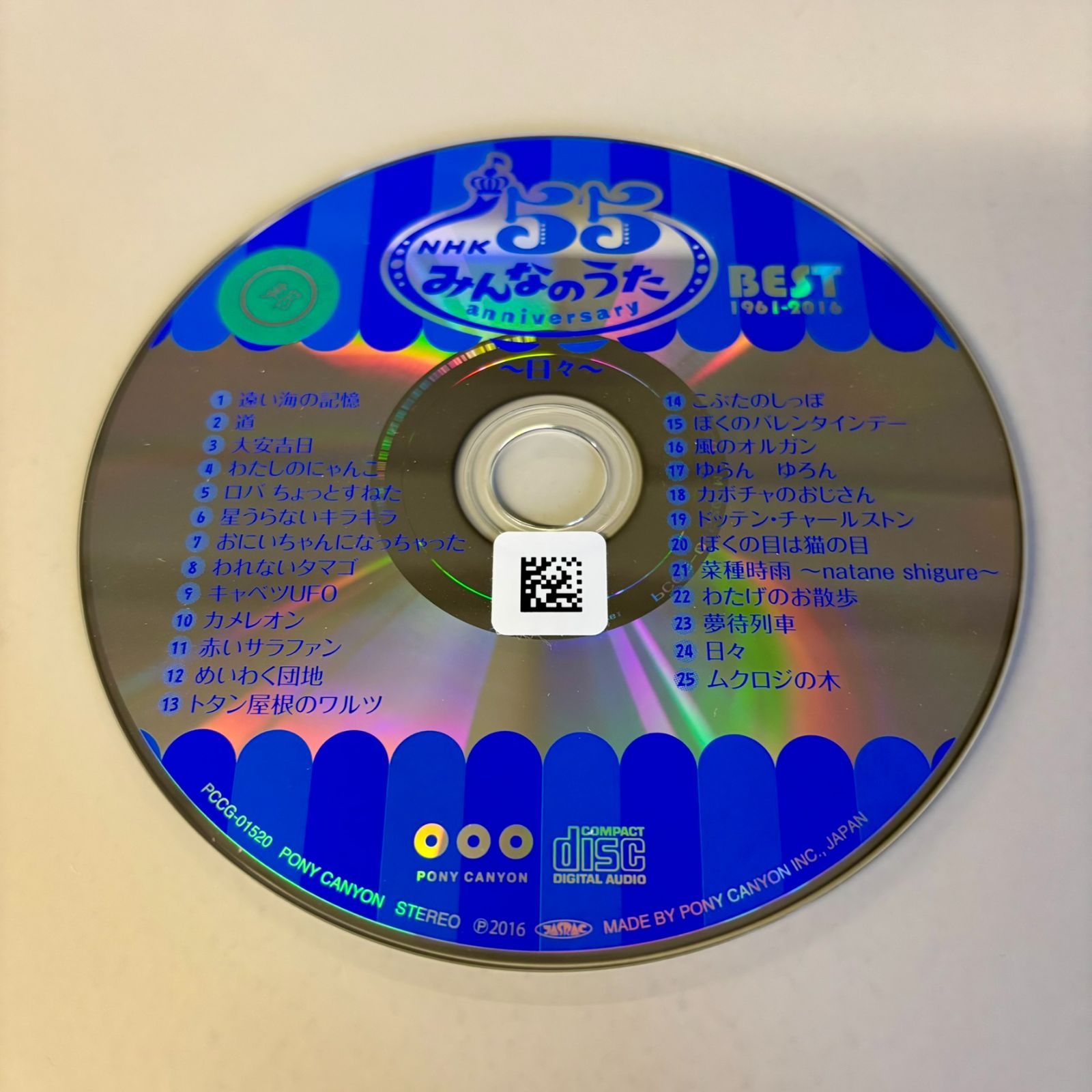 NHKみんなのうた 55 アニバーサリー・ベスト～日々～／みんなのうた