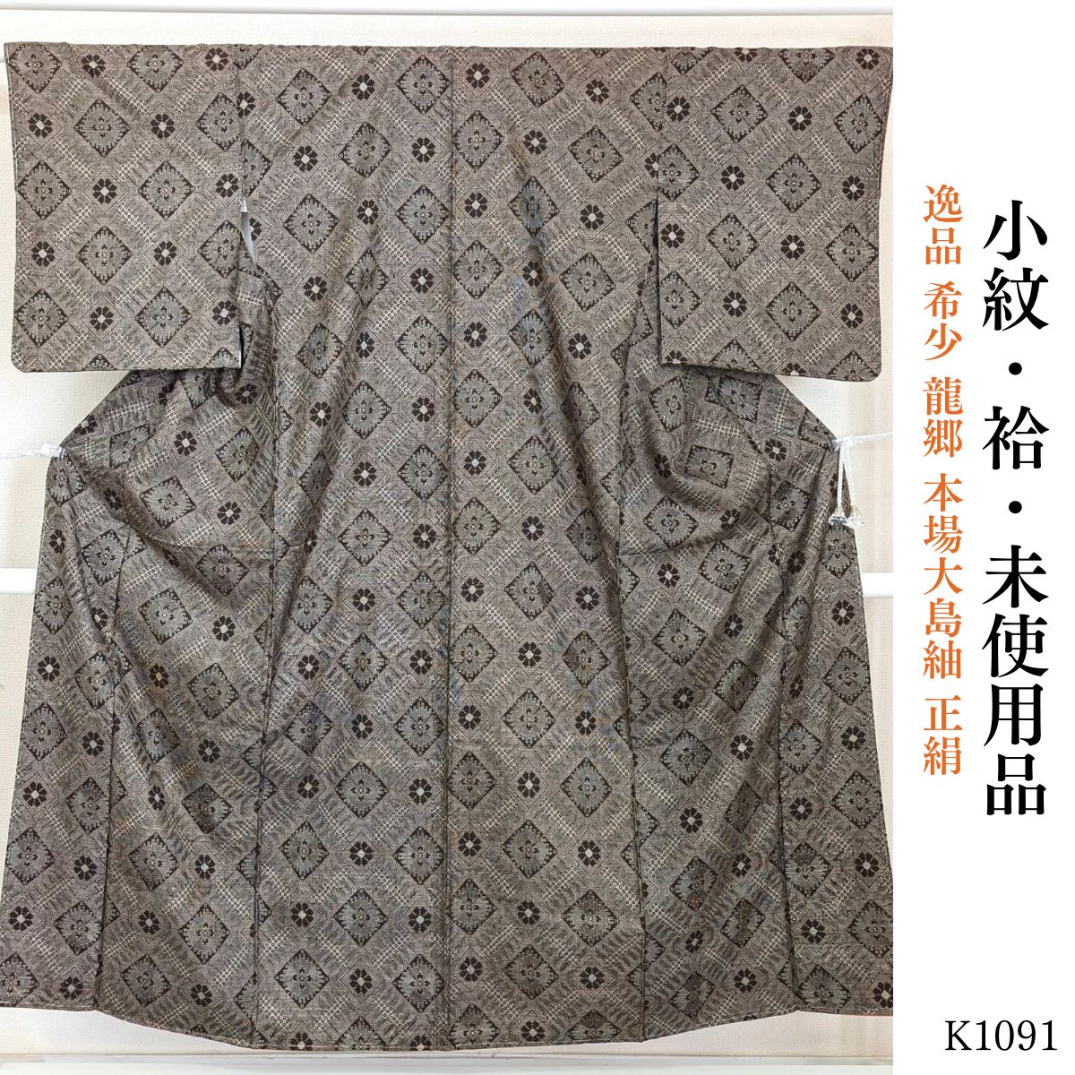 未使用品 逸品 希少 龍郷 本場大島紬 正絹 小紋 K1091 - メルカリ