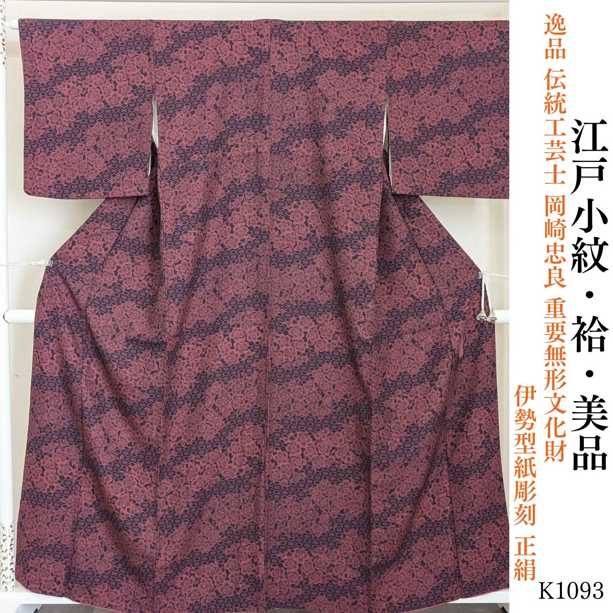 美品 逸品 伝統工芸士 岡崎忠良 重要無形文化財 伊勢型紙彫刻 正絹