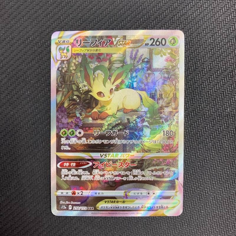 210/172 リーフィアVSTAR SAR s12a VSTARユニバース - メルカリ