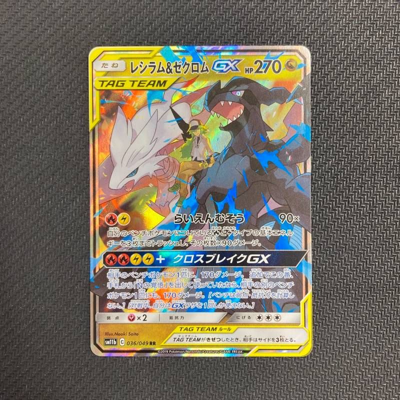 レシラム＆ゼクロム GX 【SR RR 2枚】 ドリームリーグ レシラム＆ゼクロムGX HR SM11b ドリームリーグ 071/049