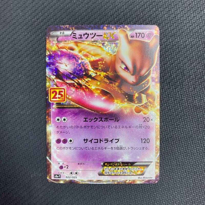 【PSA10】ミュウツーEX(25th)【P】{022/025} [S8a-P] PSA10】ミュウツーEX 25th プロモ 022/025 s8a-P - メルカリ