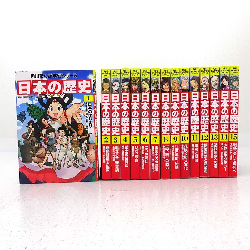 三重店】角川まんが学習シリーズ 日本の歴史 1～15巻 全巻セット（山本