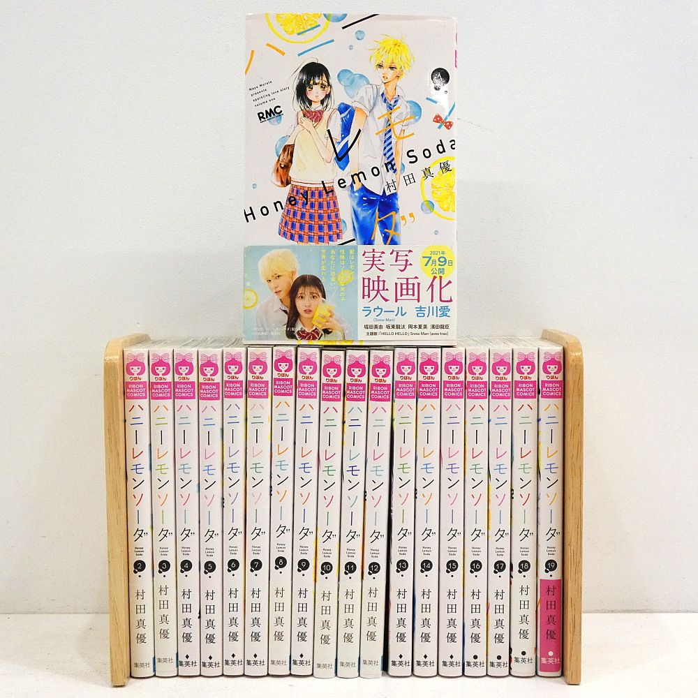 小牧店】ハニーレモンソーダ 1～19巻セット 村田真優 【I208-4091