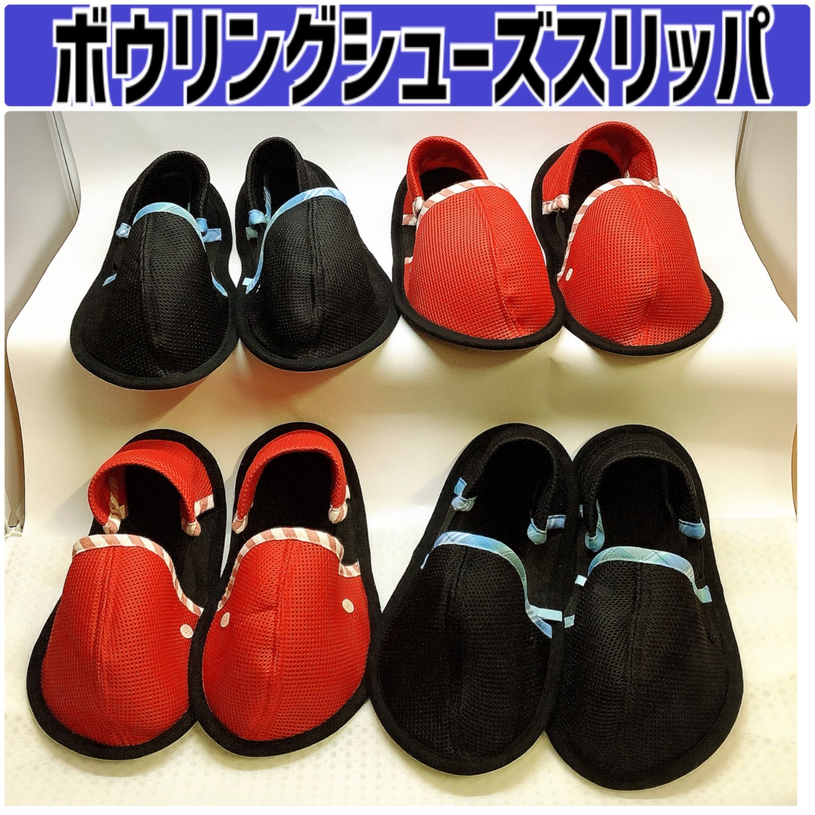 ボウリングシューズスリッパ4足 6,760円
