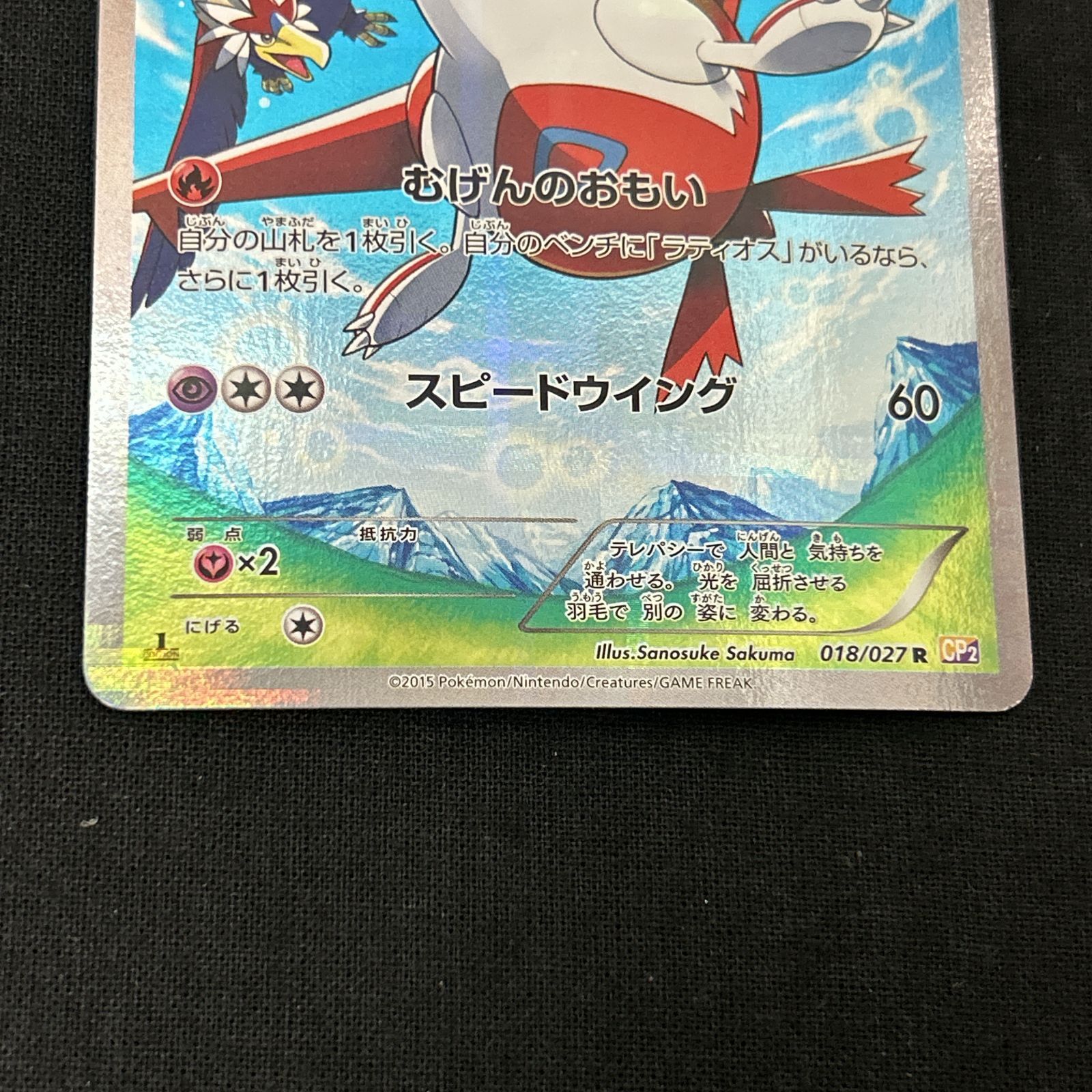 GLB】1円〜 中古 ポケモンカード ラティアス 018/027 CP2 R 1ED 〔1〕，