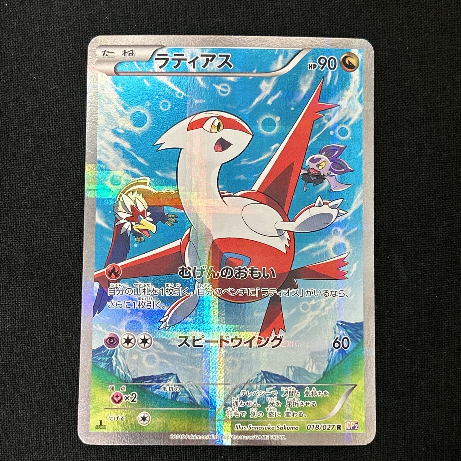 浜館56-1209] ポケモンカード ポケカ ラティアス 018/027 CP2 [中古品