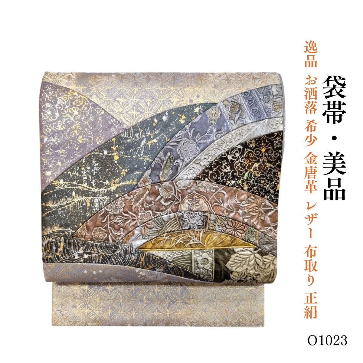 美品 逸品 お洒落 希少 金唐革 レザー 布取り 正絹 袋帯 O1023