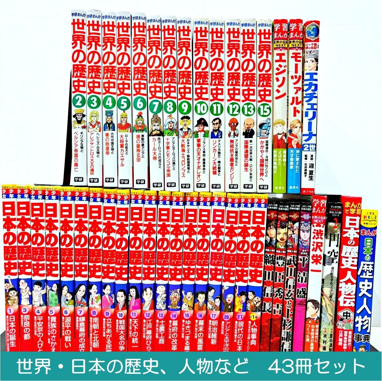 学習まんが 日本の歴史・世界の歴史・人物 いろいろ43冊セット 小学館