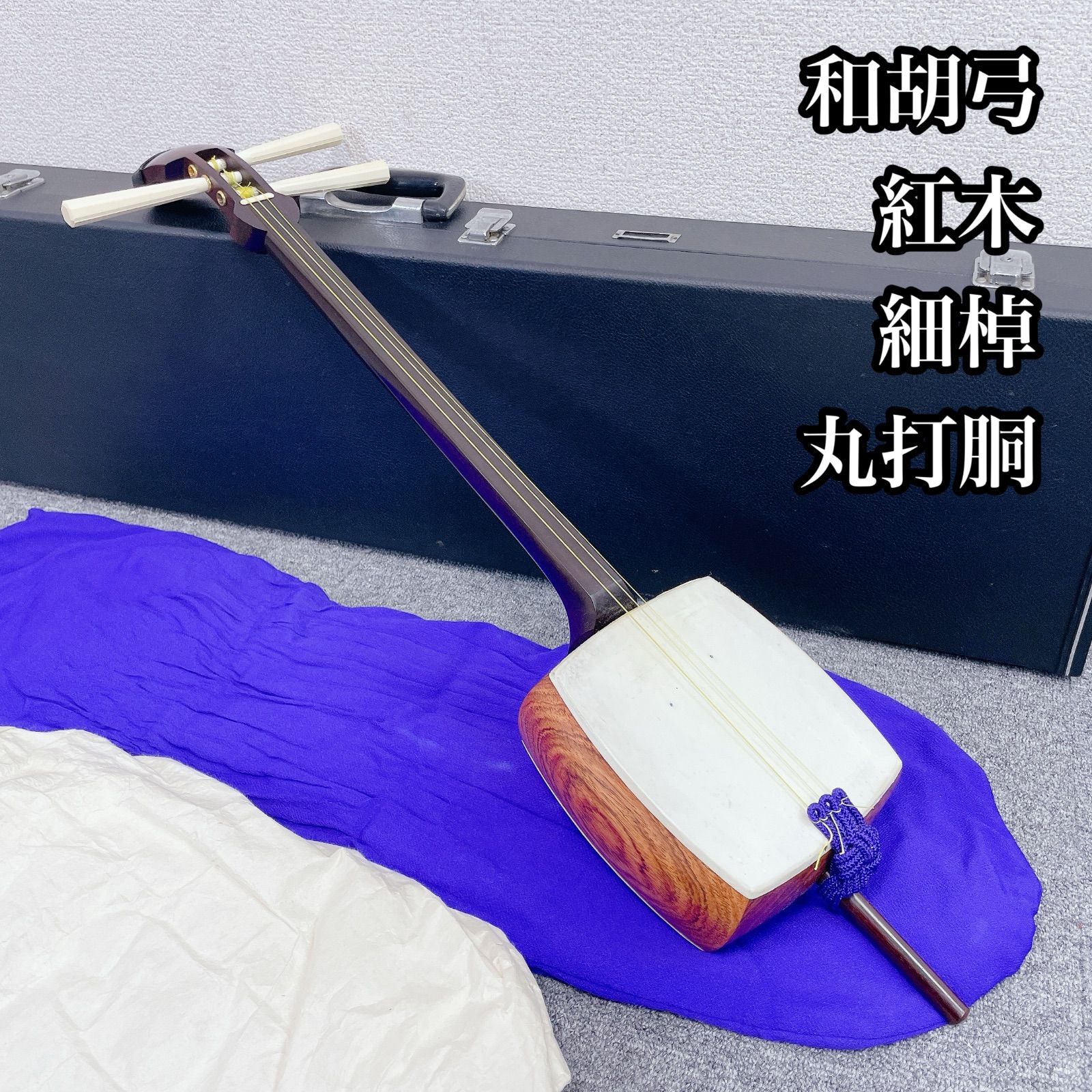 和胡弓 細棹 紅木 一本溝 丸打胴 短棹 和楽器 - メルカリ
