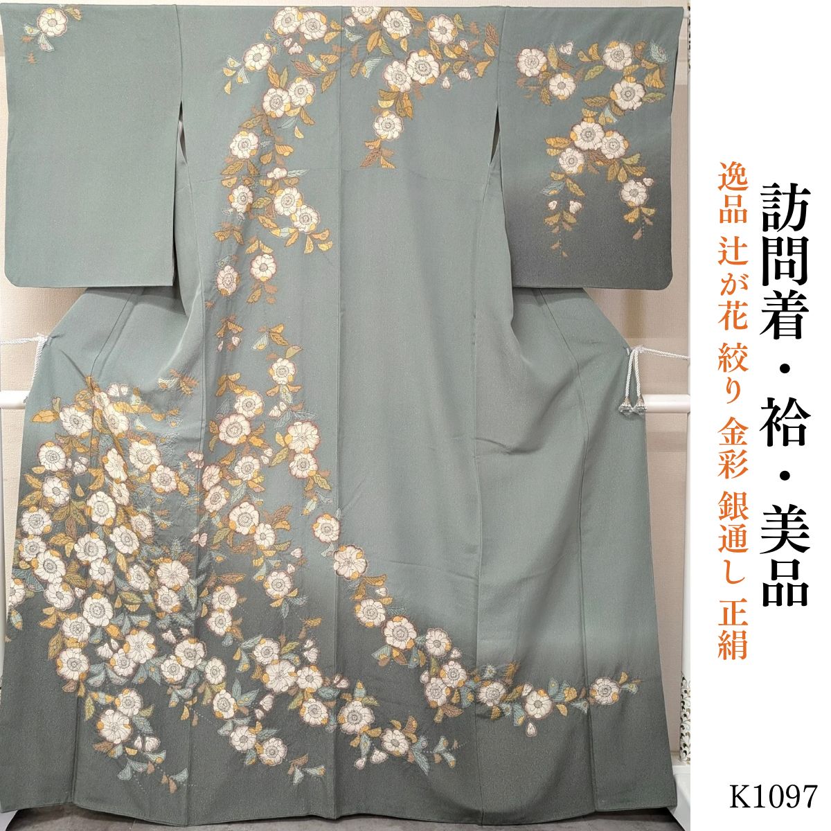 美品 逸品 辻が花 絞り 金彩 銀通し 正絹 訪問着 K1097 - メルカリ