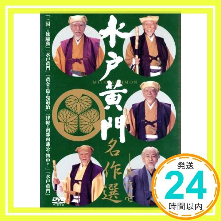 水戸黄門名作選 その1 [DVD] [DVD]_02 - メルカリ