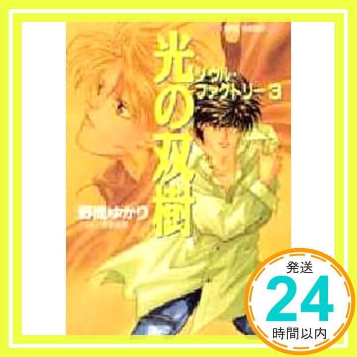 【中古】 光の双樹 ソウル・ファクトリー３/集英社/野間ゆかり 光の双樹―ソウル・ファクトリー (集英社スーパーファンタジー文庫