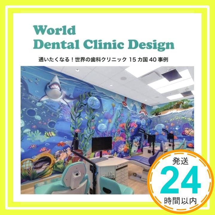 World Dental Clinic Design 通いたくなる! 世界のデンタルクリニック