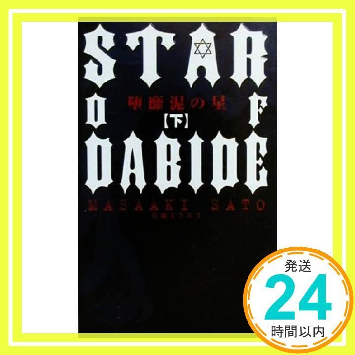 堕靡泥の星 (下巻) 佐藤 まさあき_03 - メルカリ