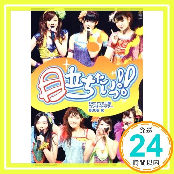 Berryz工房コンサートツアー2009秋~目立ちたいっ!!~ [DVD] [DVD]_02