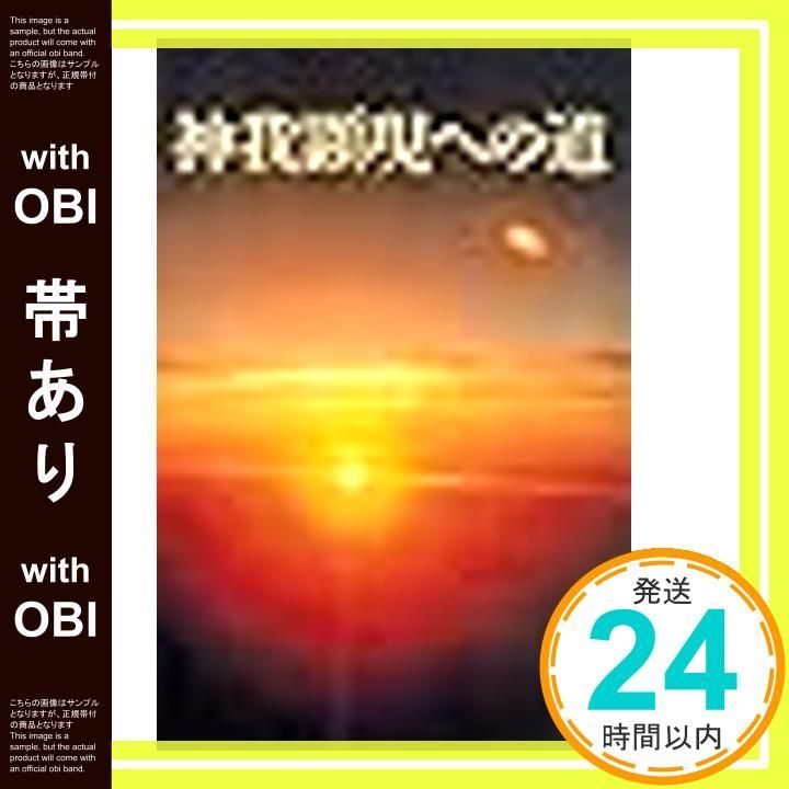 神我顕現への道 改訂版/北都（豊島区）/知花敏彦 神我顕現