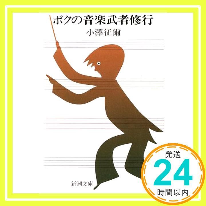 小澤征爾 My Music Training ボクの音楽武者修行 英訳1997年 小澤征爾 My Music Training ボクの音楽武者修行 英訳1997年
