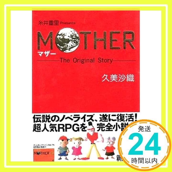 MOTHER: TheOriginalStory (新潮文庫 く 16-1) 久美 沙織_02 - メルカリ