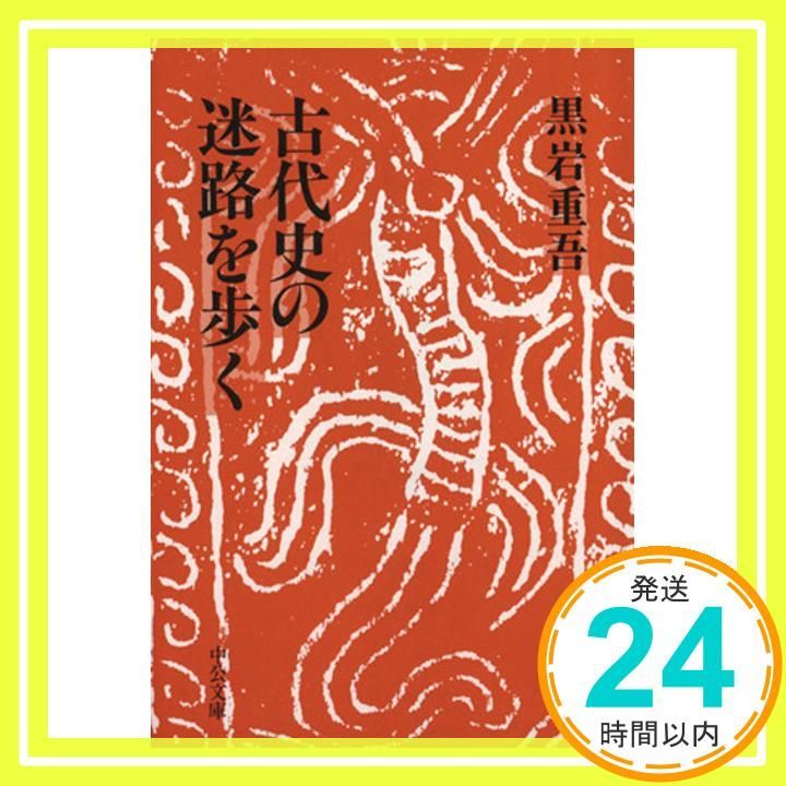 古代史の迷路を歩く (中公文庫 A 40-11) 黒岩 重吾_04 - メルカリ