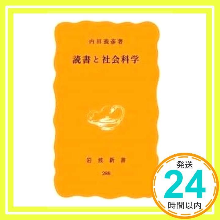 読書と社会科学 (岩波新書) 内田 義彦_02 - メルカリ