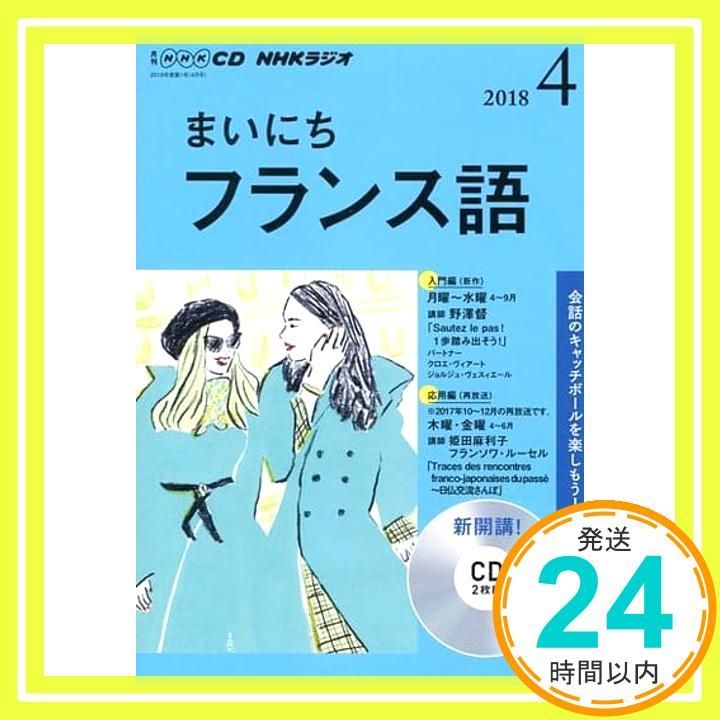 NHK CD ラジオ まいにちフランス語 2018年4月号_02 - メルカリ