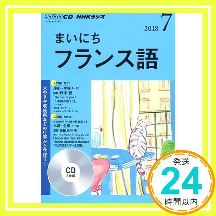 NHK CD ラジオ まいにちフランス語 2018年7月号 (NHK CD)_02