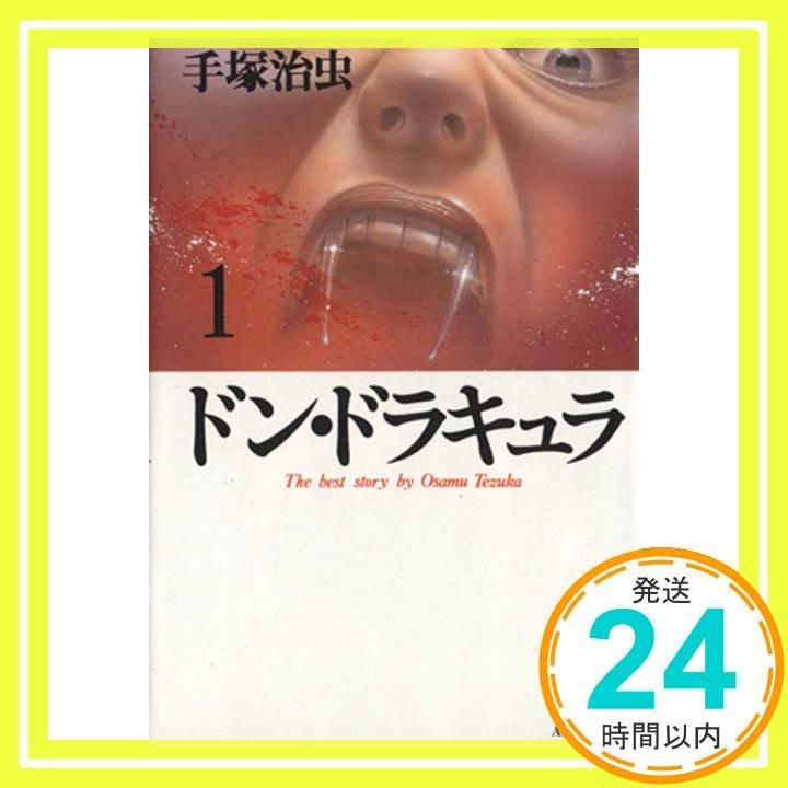 ドン・ドラキュラ 1 (秋田文庫 1-55) 手塚 治虫_04 - メルカリ