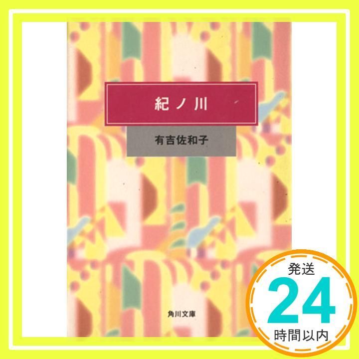 紀ノ川 (角川文庫 緑 262-1) 有吉 佐和子_04 - メルカリ
