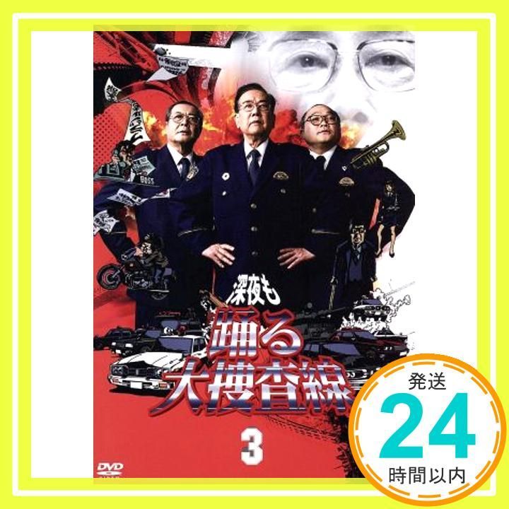 深夜も踊る大捜査線3 [DVD] [DVD]_02 - メルカリ