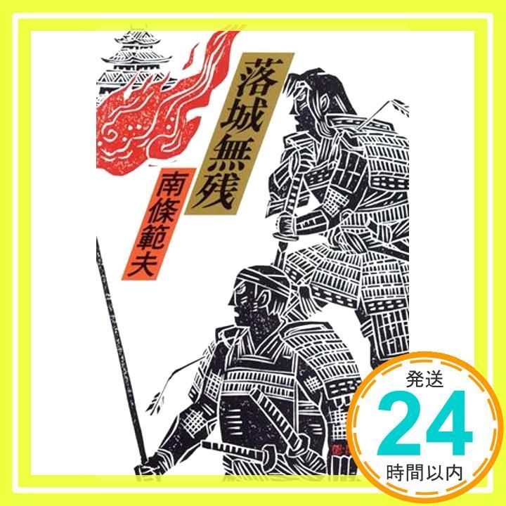 落城無残 (徳間文庫 な 1-39) 南條 範夫_04 - メルカリ