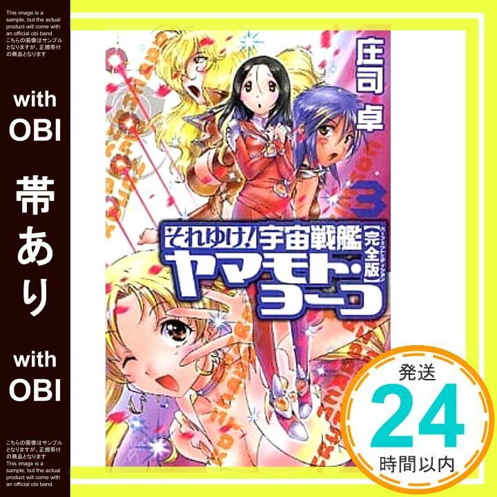 帯あり】それゆけ！ 宇宙戦艦ヤマモト・ヨーコ［完全版］3 (朝日