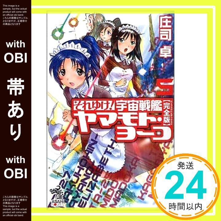 帯あり】それゆけ！ 宇宙戦艦ヤマモト・ヨーコ【完全版】5 (朝日