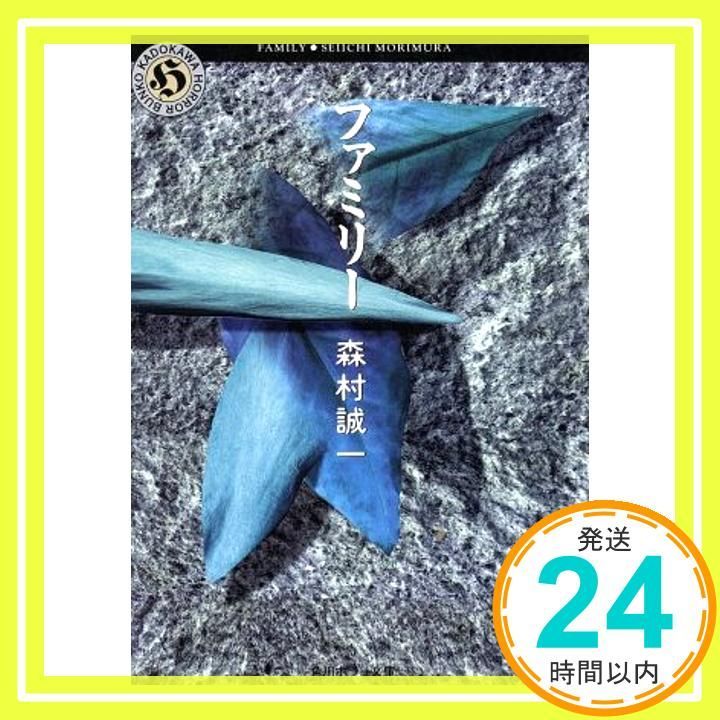 ファミリー (角川ホラー文庫 8-1) 森村 誠一_02 - メルカリ