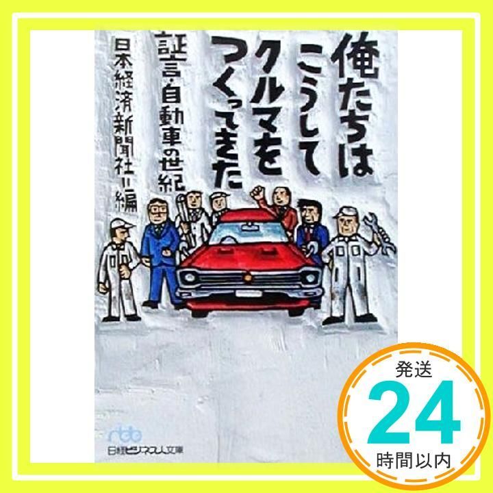 俺たちはこうしてクルマをつくってきた: 証言・自動車の世紀 (日経
