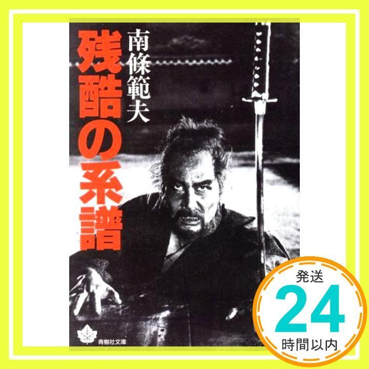 残酷の系譜 (青樹社文庫 な 5-1) 南條 範夫_04 - メルカリ