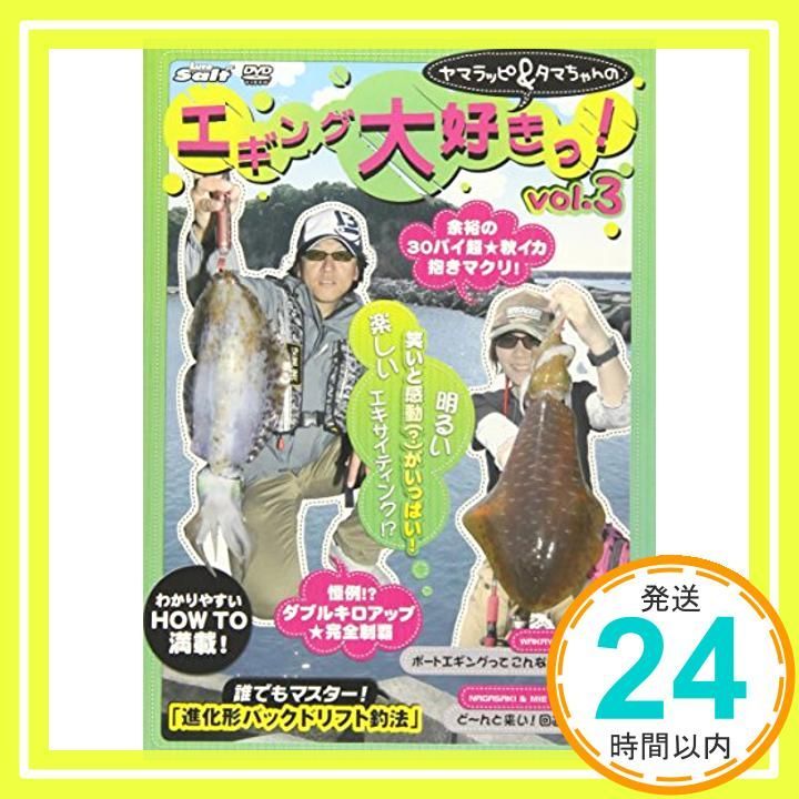ヤマラッピ&タマちゃんのエギング大好きっ! 4[DVD] 山田ヒロヒト; 野村